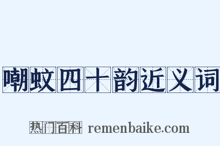 嘲蚊四十韵近义词是什么意思的图片